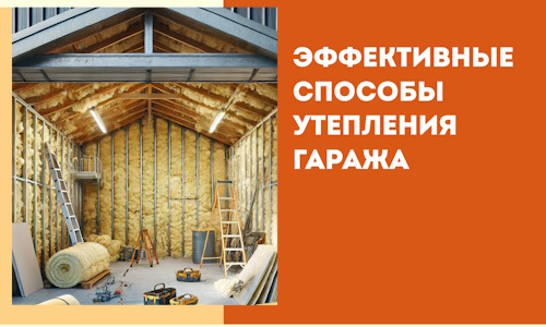 Эффективные способы утепления гаража в в Якутске