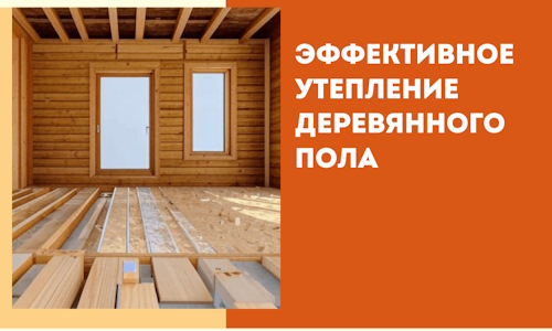 Эффективное утепление деревянного пола в Якутске